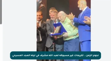 نجوم الزمن.. تكريمات غير مسبوقة لعبد الله مشرف في ليلة المجد المسرحي